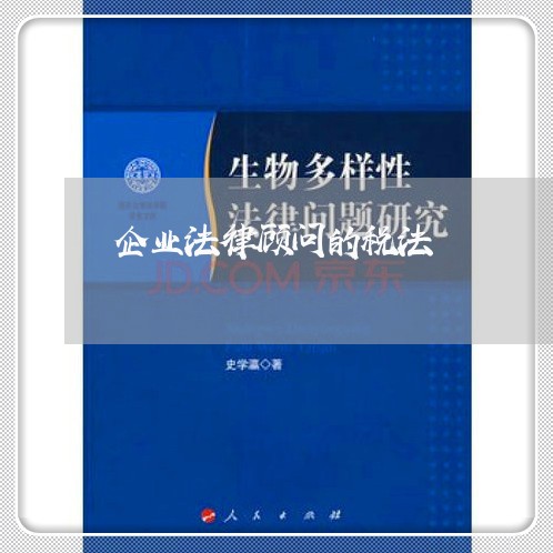 企业法律顾问的税法
