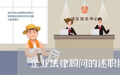 企业法律顾问的述职报告 企业法律顾问的述职报告