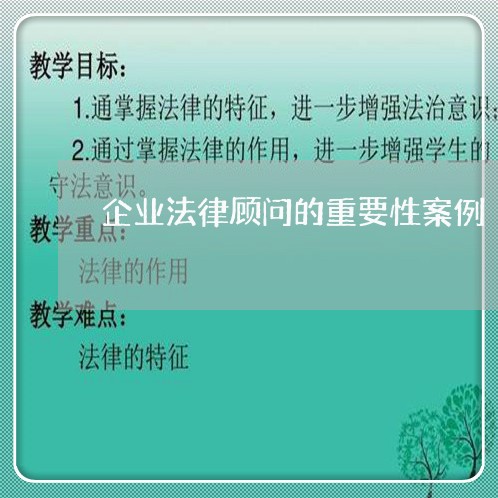 企业法律顾问的重要性案例