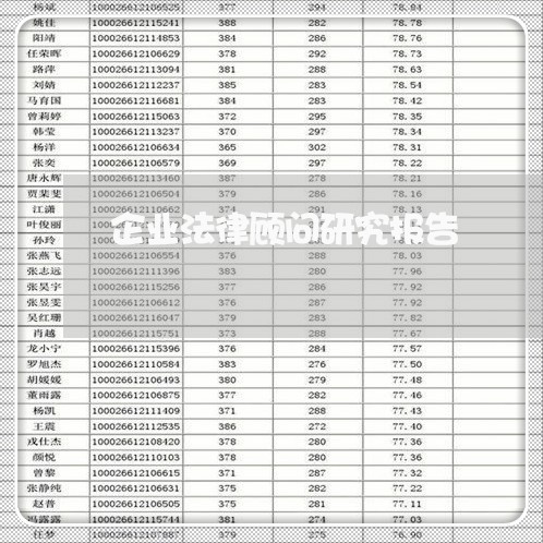 企业法律顾问研究报告