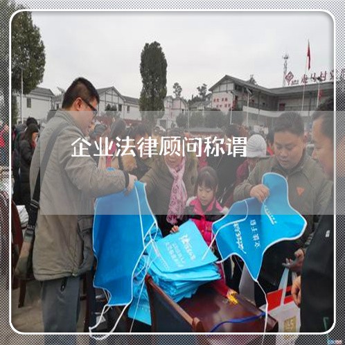 企业法律顾问称谓 企业法律顾问称谓