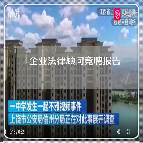 企业法律顾问竞聘报告/2023071464937