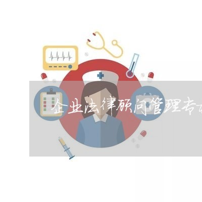 企业法律顾问管理专栏模板/2023071599470