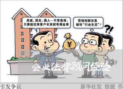 企业法律顾问经验/2023061740370