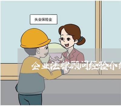 企业法律顾问经验介绍 企业法律顾问经验介绍