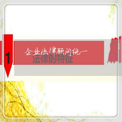企业法律顾问统一 企业法律顾问统一