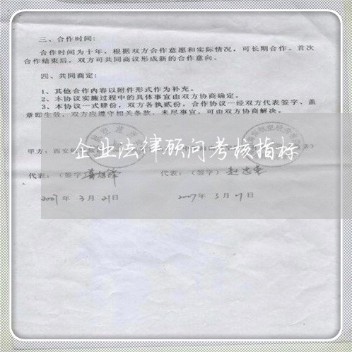 企业法律顾问考核指标 企业法律顾问考核指标