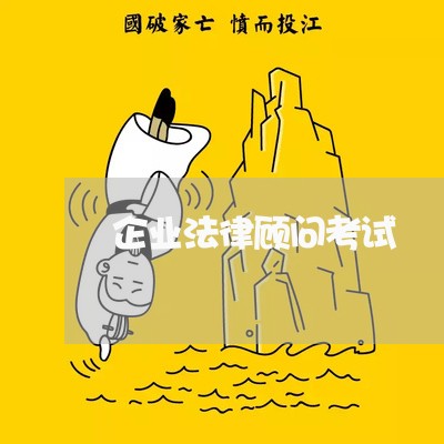 企业法律顾问考试 企业法律顾问考试
