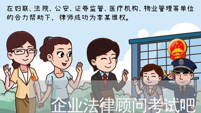 企业法律顾问考试吧 企业法律顾问考试吧