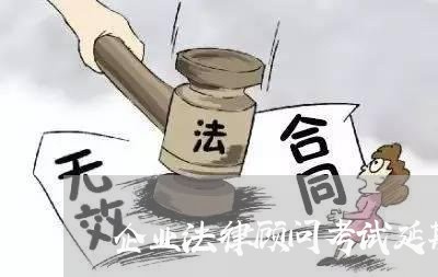 企业法律顾问考试延期