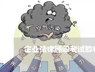 企业法律顾问考试教材/2023061751382