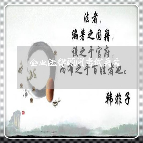 企业法律顾问考试英文