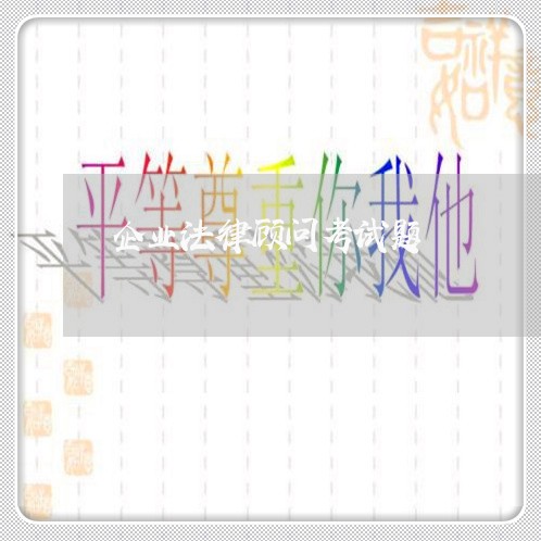 企业法律顾问考试题/2023061743715