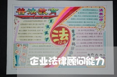 企业法律顾问能力