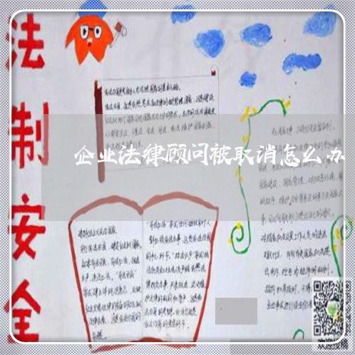 企业法律顾问被取消怎么办