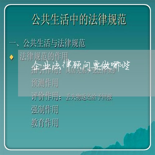 企业法律顾问要做哪些/2023061706938