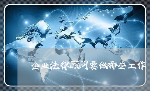 企业法律顾问要做哪些工作/2023061929593