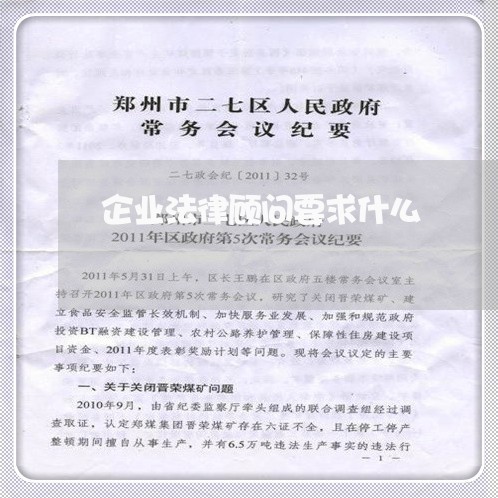 企业法律顾问要求什么/2023061862503 企业法律顾问要求什么/2023061862503