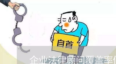 企业法律顾问覆盖率低 企业法律顾问覆盖率低