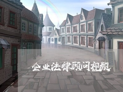 企业法律顾问视频/2023061741703