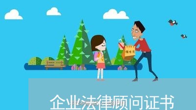 企业法律顾问证书/2023071327272