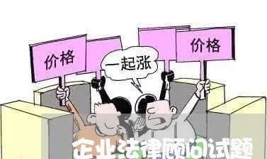 企业法律顾问试题/2023071341735