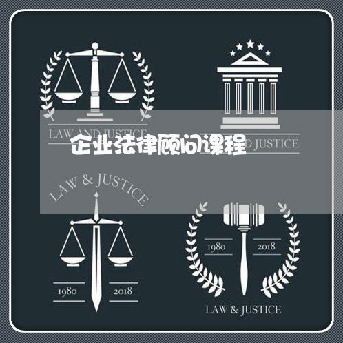 企业法律顾问课程/2023061639259 企业法律顾问课程/2023061639259