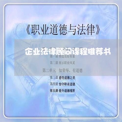 企业法律顾问课程推荐书 企业法律顾问课程推荐书