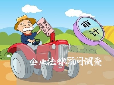 企业法律顾问调查