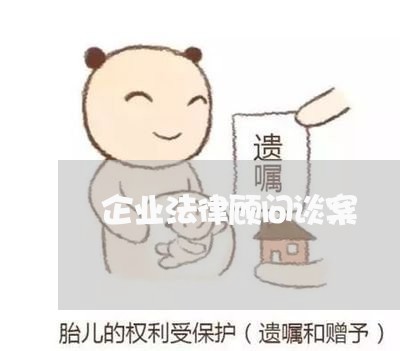 企业法律顾问谈案