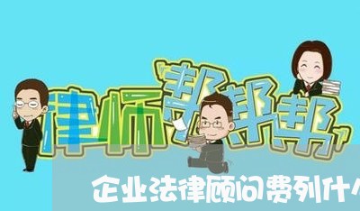 企业法律顾问费列什么科目 企业法律顾问费列什么科目