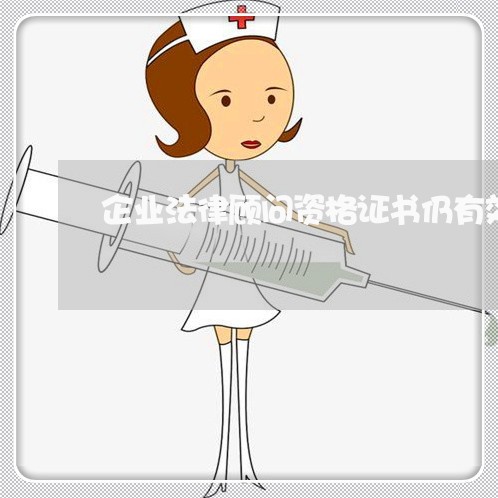 企业法律顾问资格证书仍有效