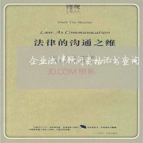 企业法律顾问资格证书查询 企业法律顾问资格证书查询