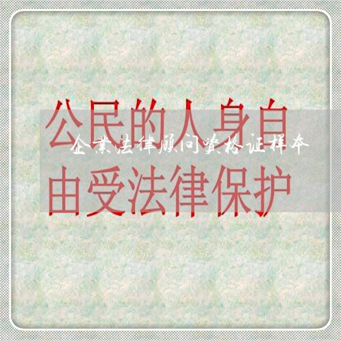 企业法律顾问资格证样本 企业法律顾问资格证样本