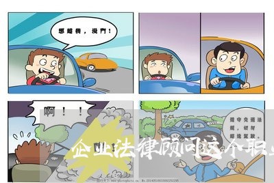 企业法律顾问这个职业好吗 企业法律顾问这个职业好吗