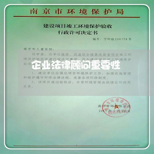 企业法律顾问重要性/2023061927171 企业法律顾问重要性/2023061927171