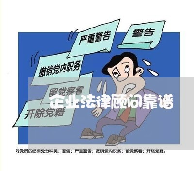企业法律顾问靠谱 企业法律顾问靠谱