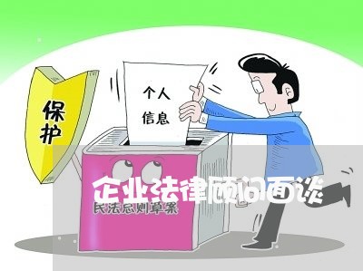 企业法律顾问面谈/2023061749492 企业法律顾问面谈/2023061749492
