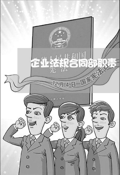 企业法规合同部职责