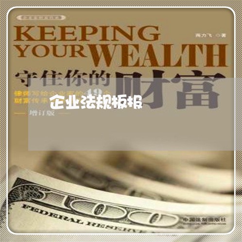 企业法规板报 企业法规板报