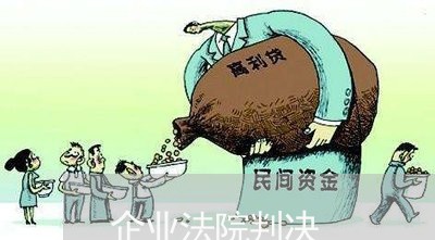 企业法院判决 企业法院判决