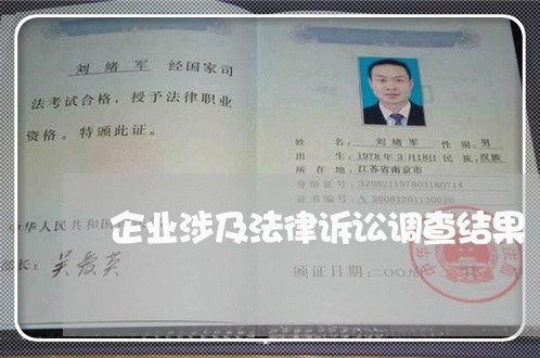 企业涉及法律诉讼调查结果