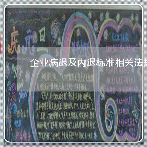 企业病退及内退标准相关法规