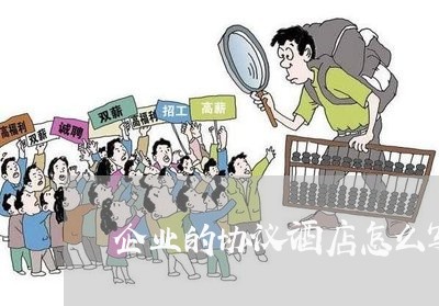 企业的协议酒店怎么写合同/2023041273628