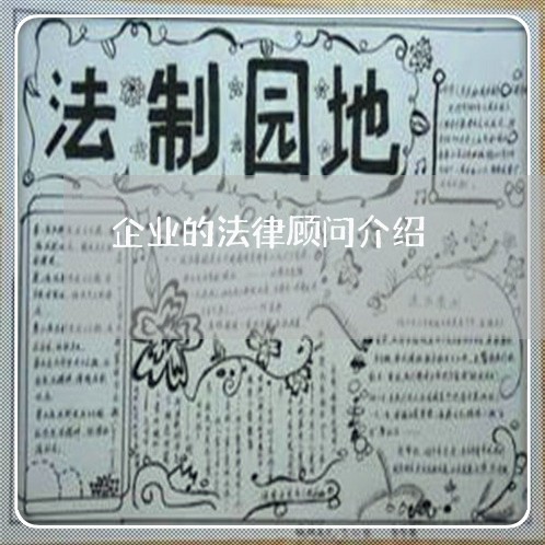 企业的法律顾问介绍/2023061770715