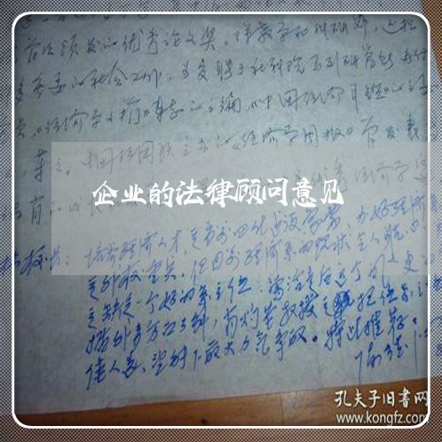 企业的法律顾问意见/2023061739270 企业的法律顾问意见/2023061739270