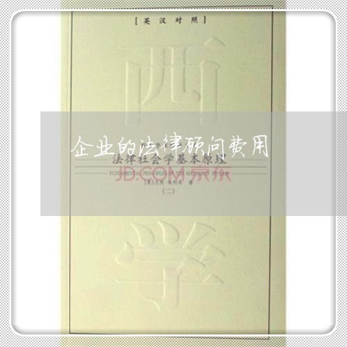 企业的法律顾问费用/2023061761414