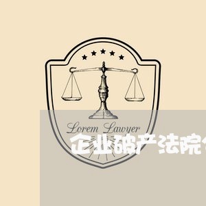企业破产法院公告时间 企业破产法院公告时间