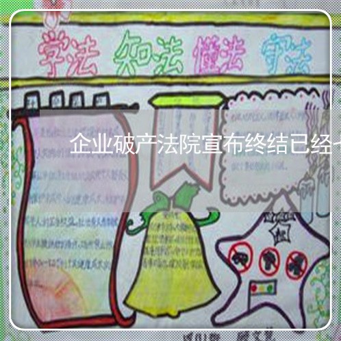 企业破产法院宣布终结已经七年