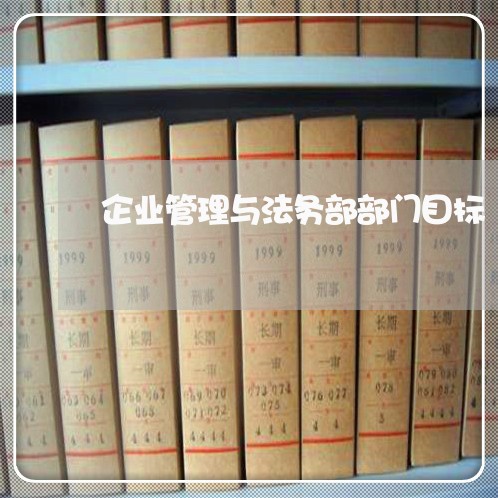 企业管理与法务部部门目标 企业管理与法务部部门目标